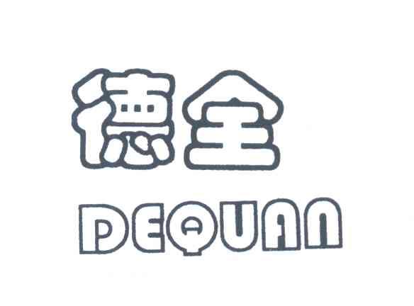 德全