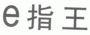E 指王