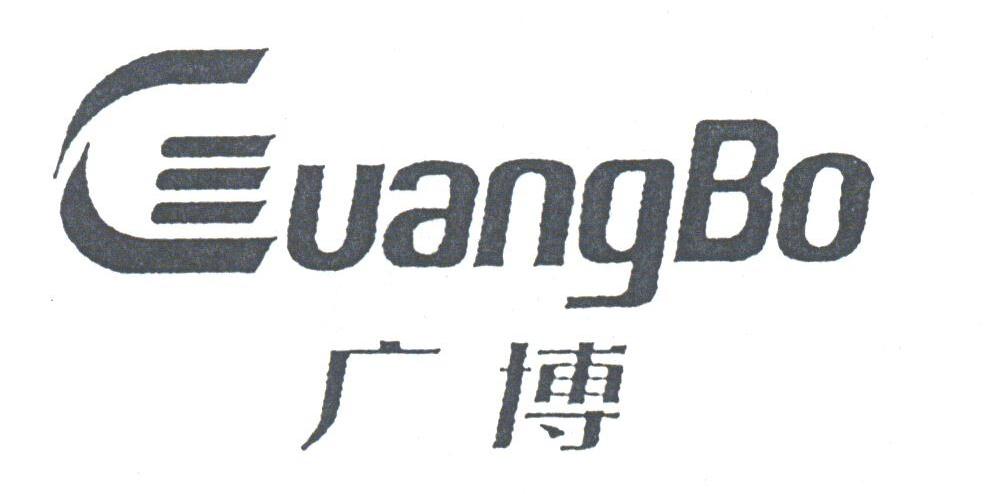 广博