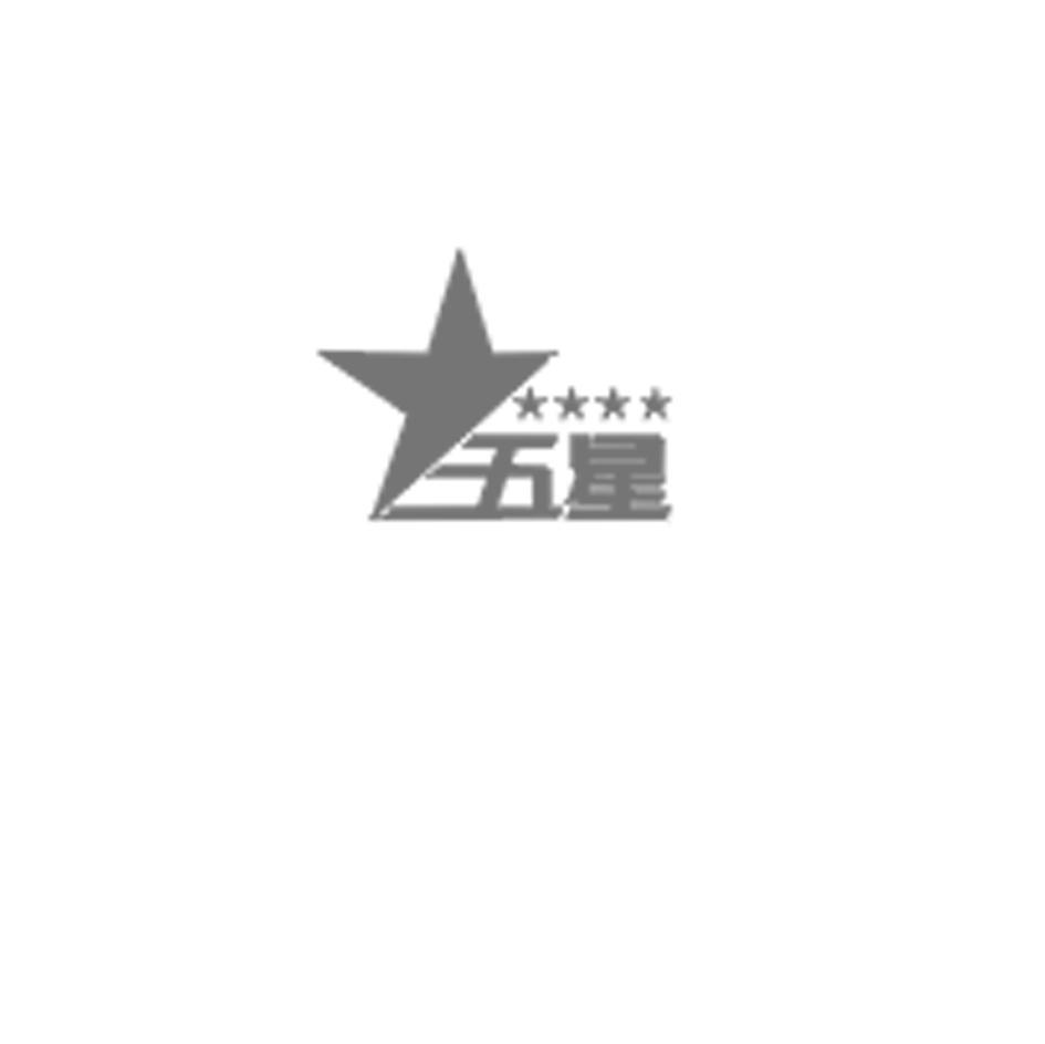 五星