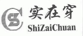 实在穿