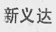 新义达