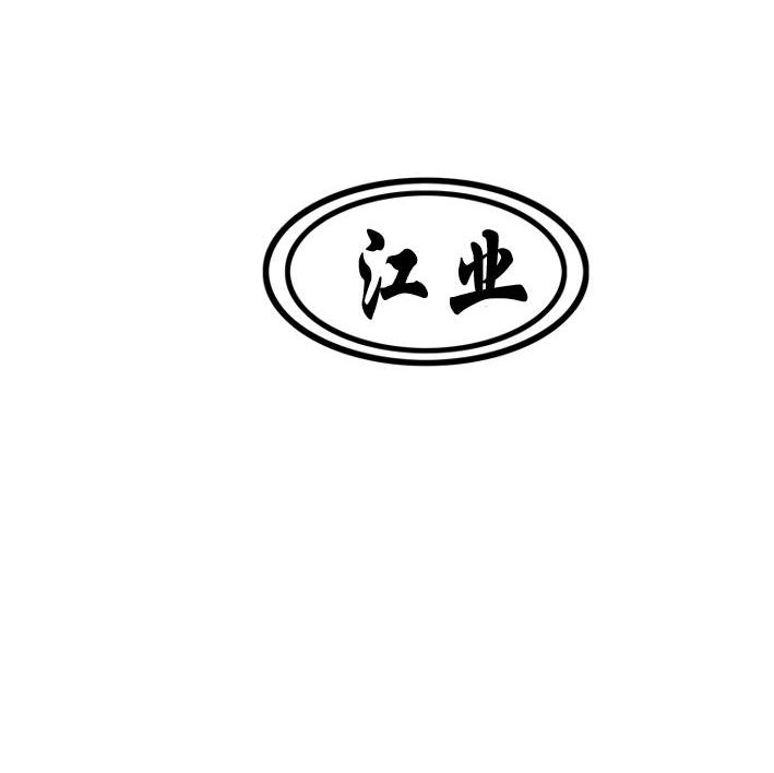 江业