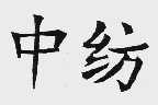 中纺