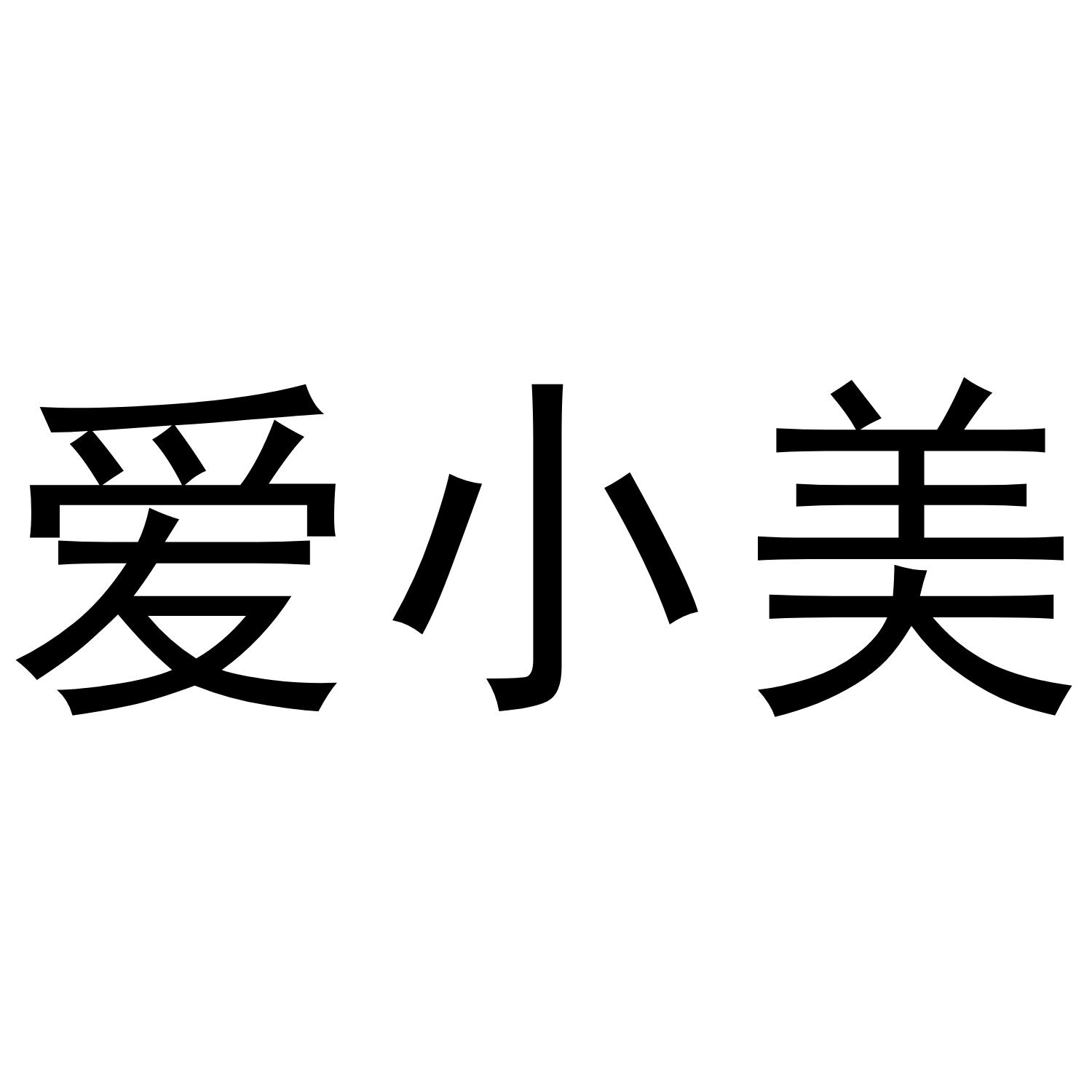 爱小美