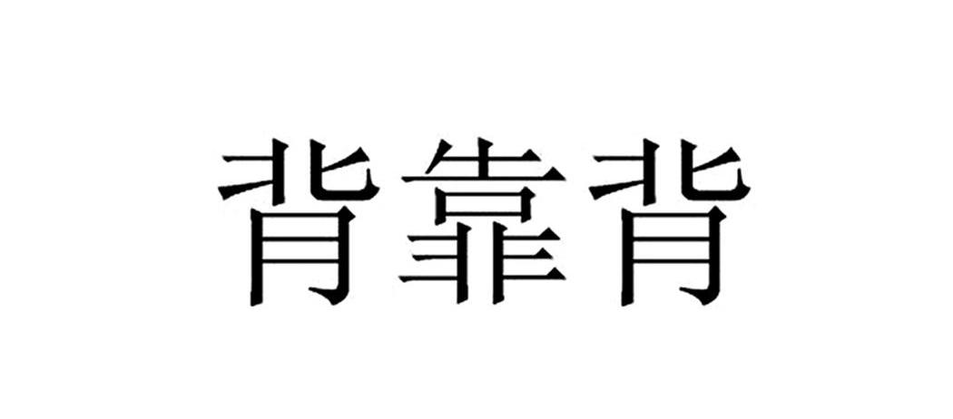 背靠背