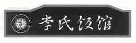 长华李氏;C.H.L.S