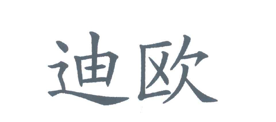 迪欧