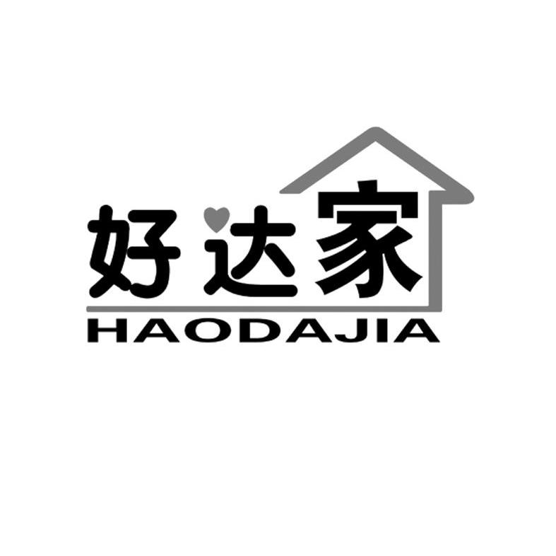 好达家
