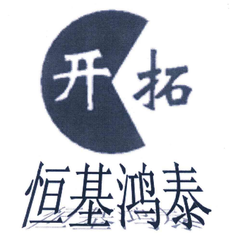 开拓 恒基鸿泰