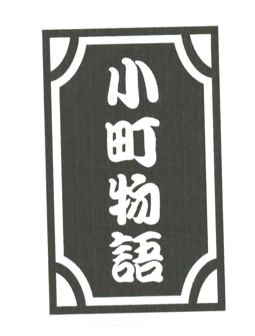 小町物语