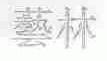 艺林