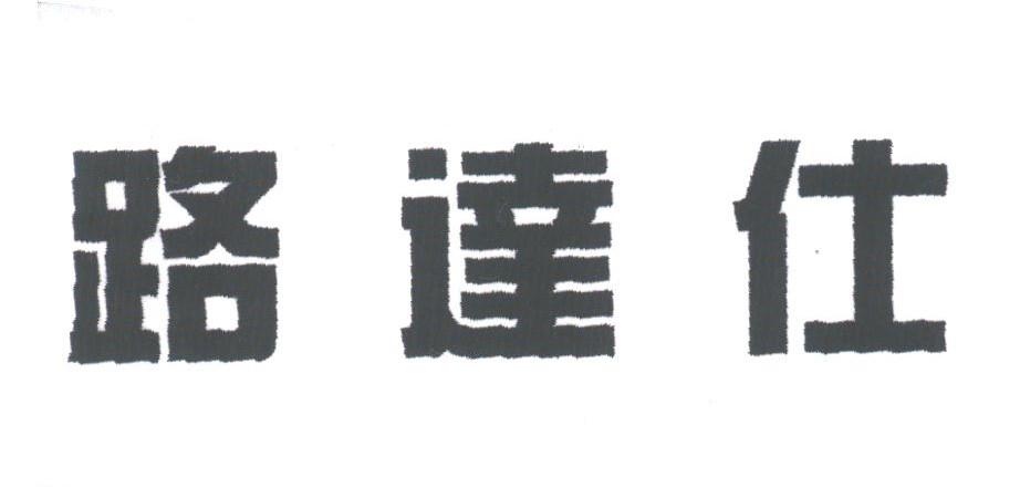 路达仕