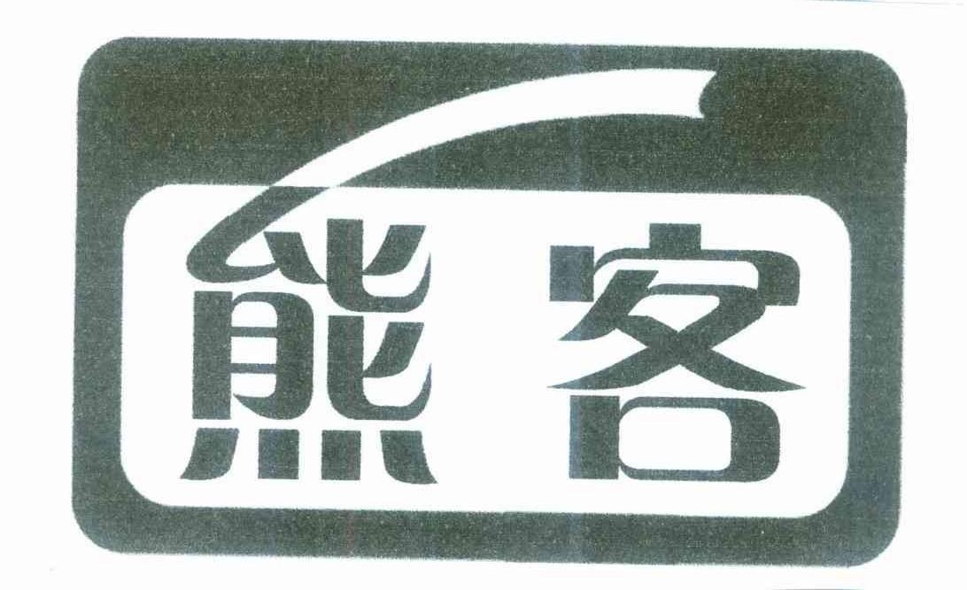熊客