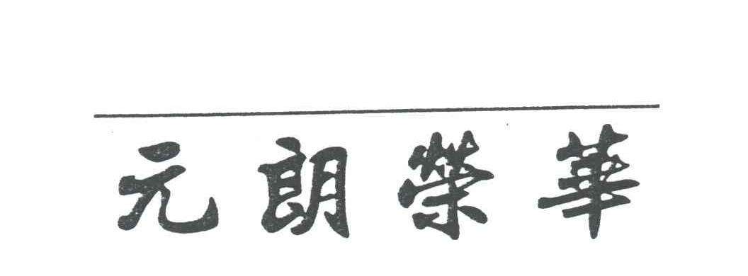 元朗荣华