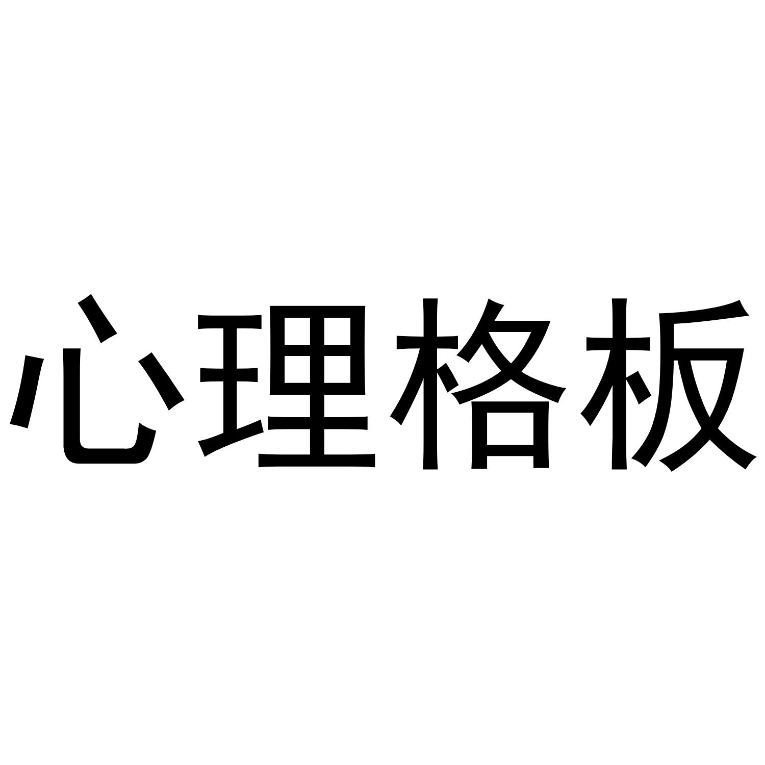 心理格板