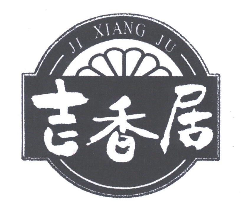 吉香居
