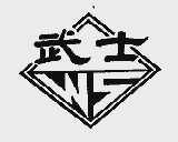 武士