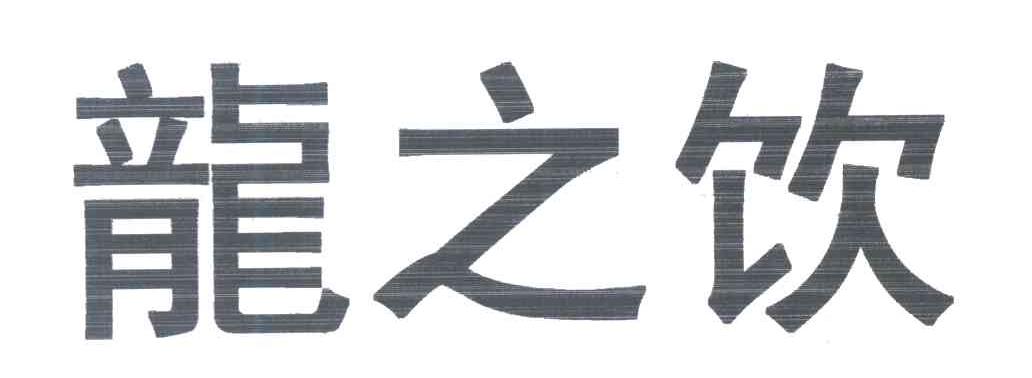 龙之饮