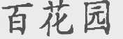 百花园