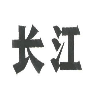 长江