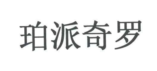 珀派奇罗