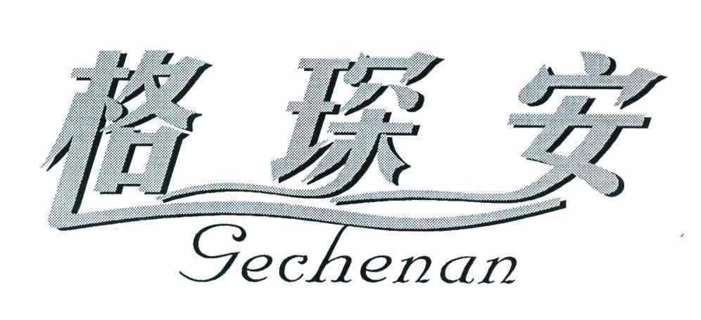 格琛安