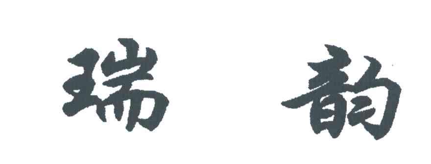 瑞韵