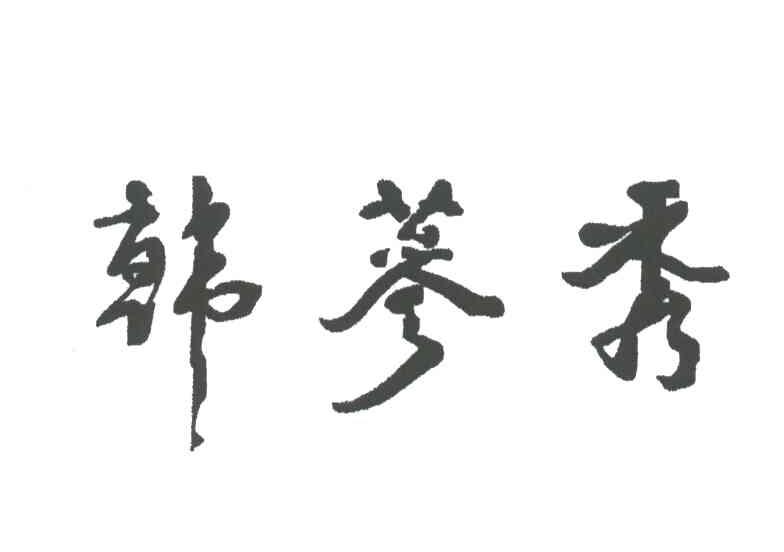韩参秀