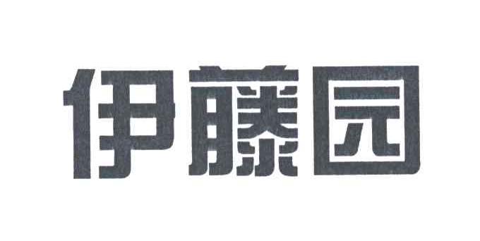 伊藤园
