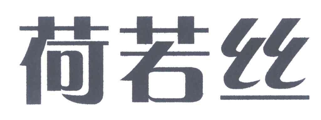 荷若丝
