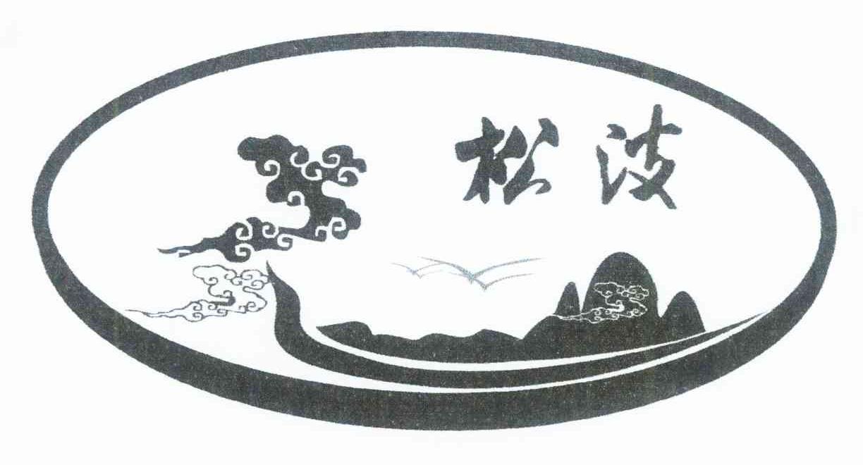 松波