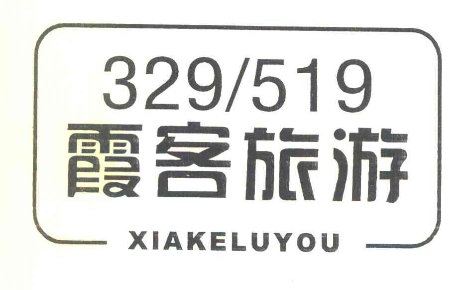 霞客旅游 XIAKELUYOU 329519