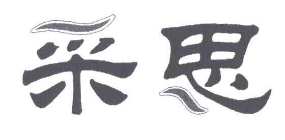 采思