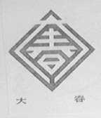 大春