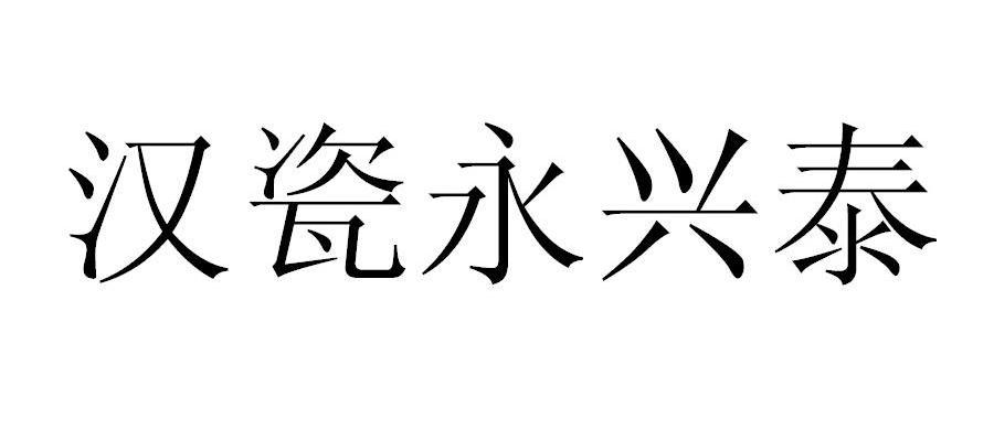 汉瓷永兴泰