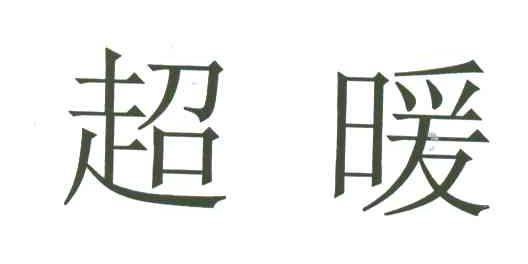 超暖