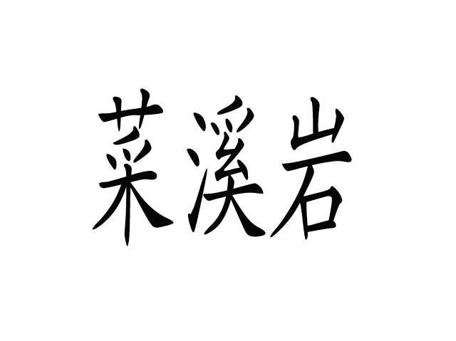 菜溪岩