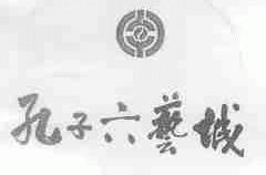 孔子六艺城
