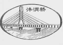 沣渭桥