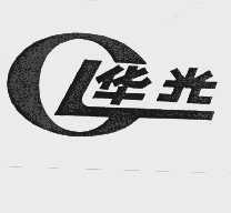 华光