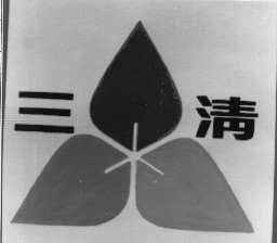 三清