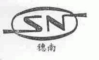 穗南