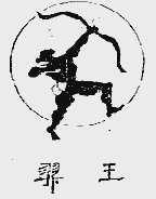 羿王