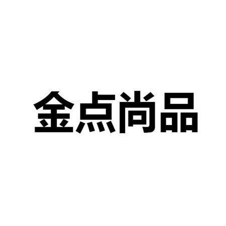 金点尚品