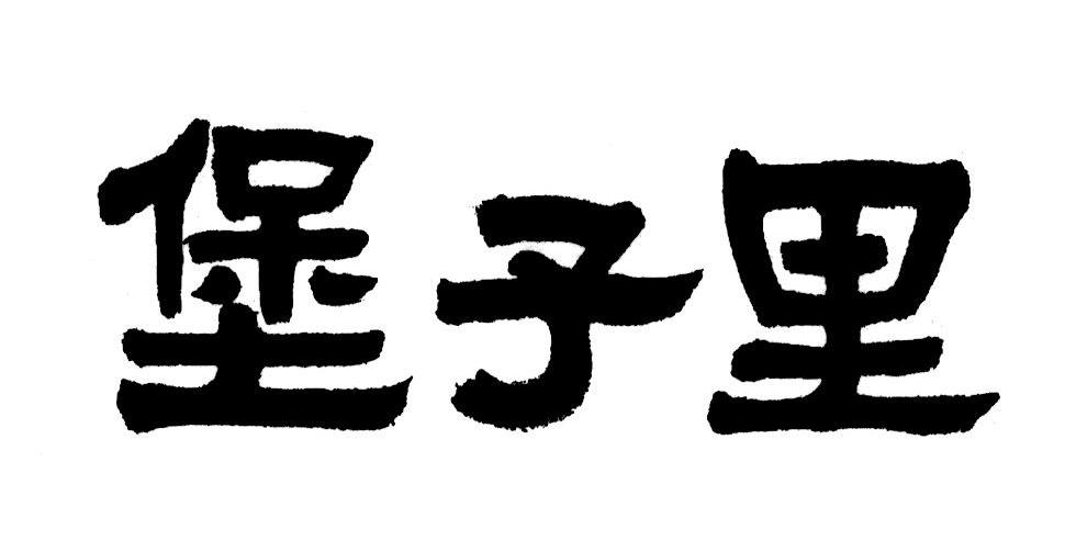 堡子里
