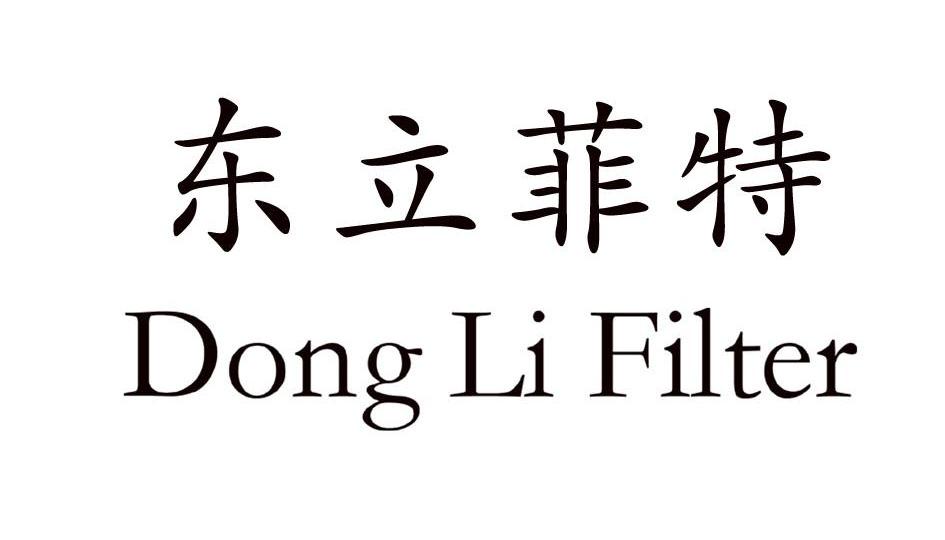 东立菲特 DONGLIFILTER