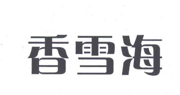 香雪海