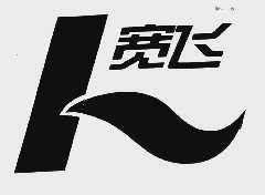 宽飞