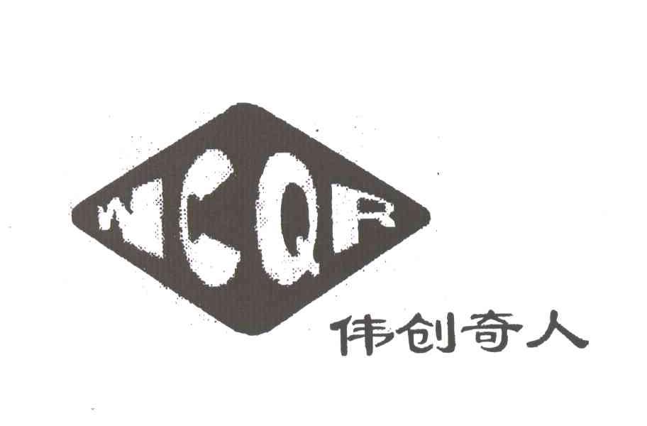 伟创奇人
